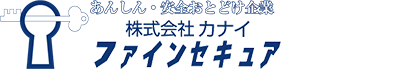 株式会社カナイファインセキュア
