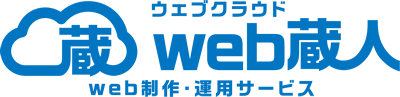 web制作・運用サービス web蔵人