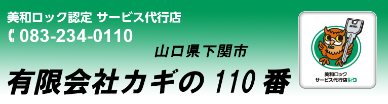 山口県下関市上田中町２－４－３　有限会社カギの110番