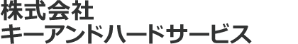 株式会社キーアンドハードサービス