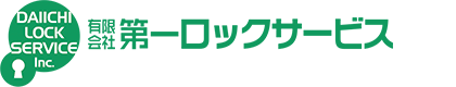 有限会社第一ロックサービス